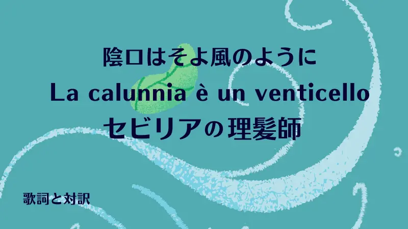 セビリアの理髪師【陰口はそよ風のように】歌詞