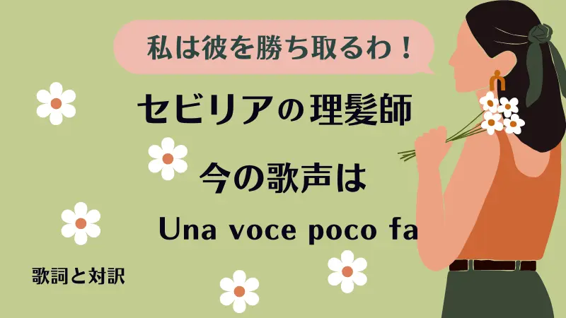 セビリアの理髪師【今の歌声は】歌詞と対訳｜Una voce poco fa