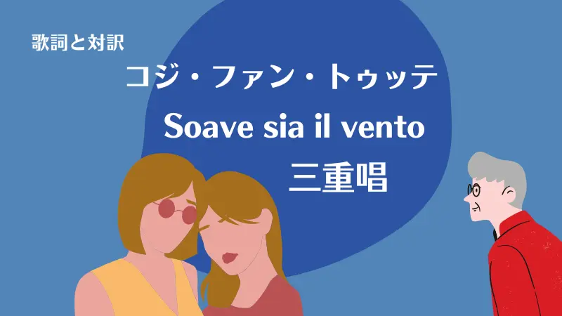 Soave sia il vento｜コジ・ファン・トゥッテ｜三重唱