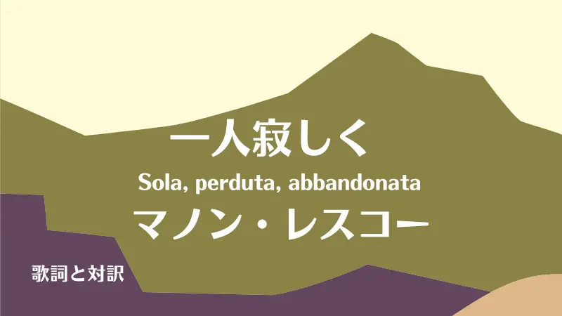 マノン・レスコー【一人寂しく】歌詞と対訳｜Sola, perduta, abbandonata