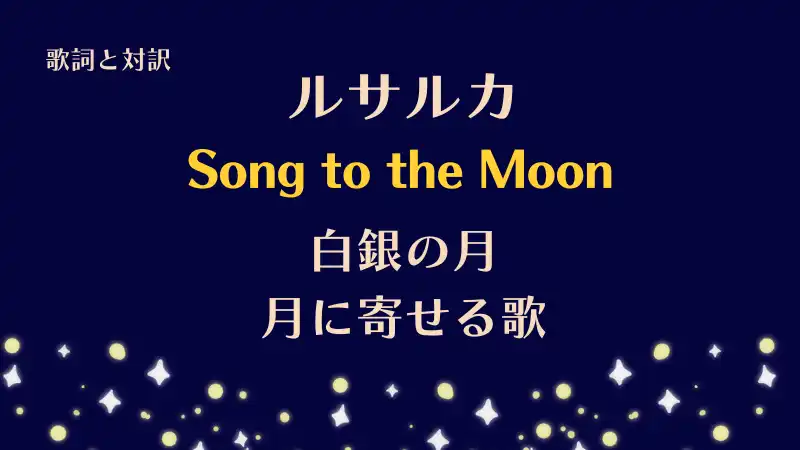 ルサルカ「白銀の月・月に寄せる歌」Song to the Moon歌詞と対訳