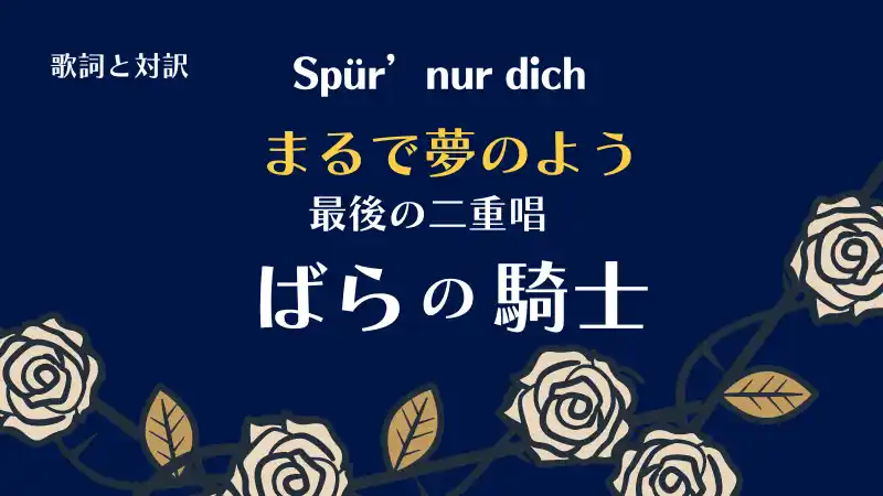 ばらの騎士｜最後の二重唱・まるで夢のよう｜歌詞と対訳｜Spür’ nur dich