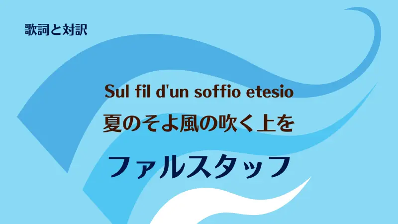 ファルスタッフ【夏のそよ風の吹く上を】歌詞と対訳｜Sul fil d'un soffio etesio