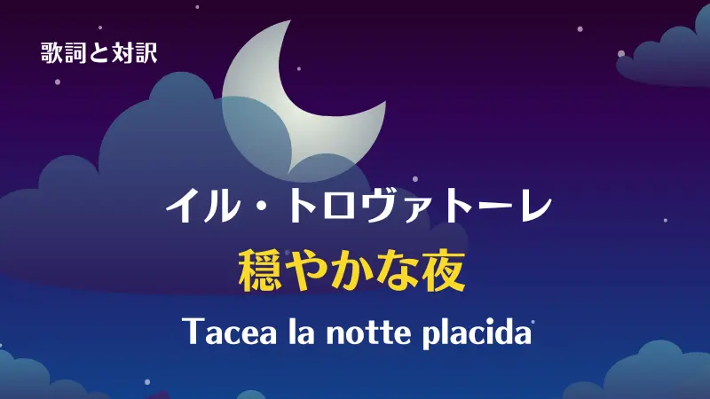イル・トロヴァトーレ【穏やかな夜】歌詞と対訳｜Tacea la notte placida