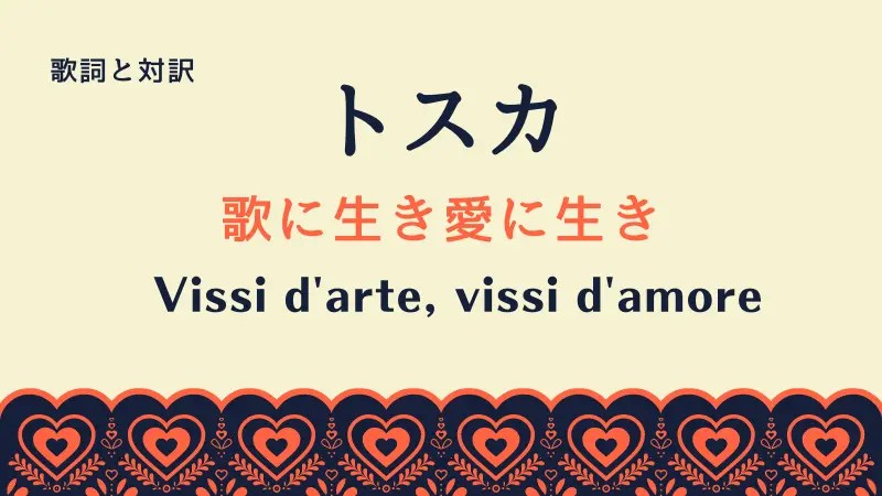 歌に生き愛に生き｜歌詞｜トスカ｜Vissi d'arte