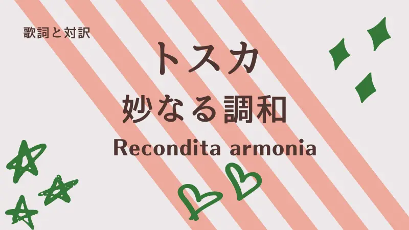 妙なる調和｜歌詞｜トスカ｜Recondita armonia