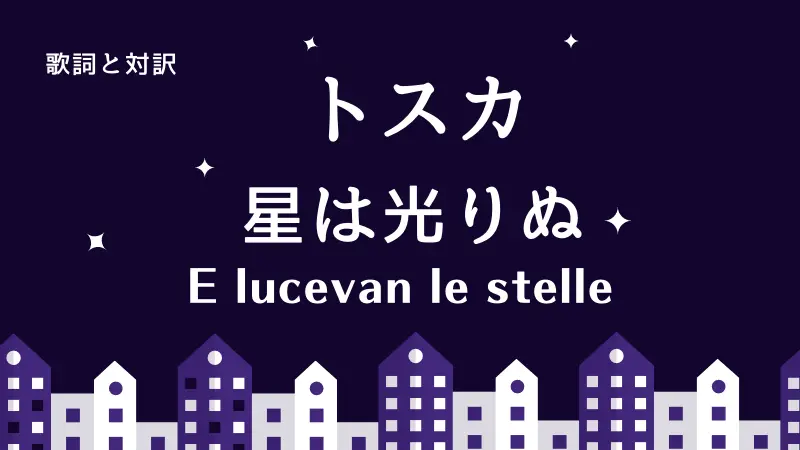 星は光りぬ｜歌詞｜トスカ｜E lucevan le stelle