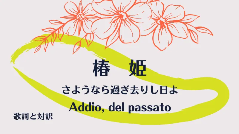 さようなら過ぎ去りし日よ｜歌詞｜椿姫｜Addio, del passato