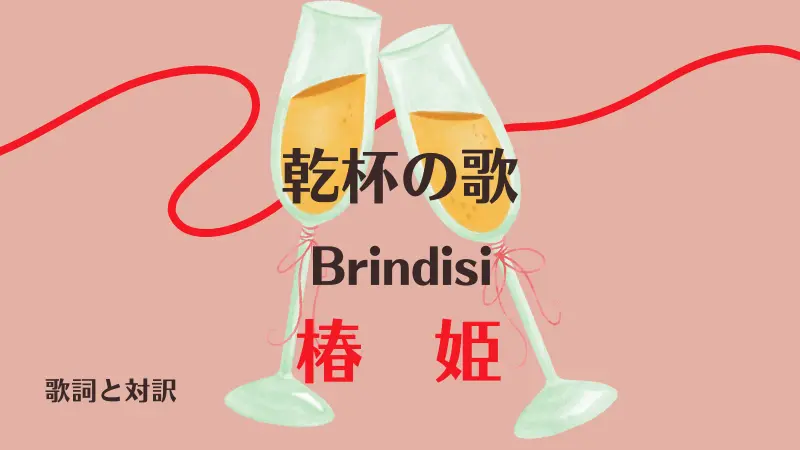 乾杯の歌｜歌詞｜椿姫｜Brindisi