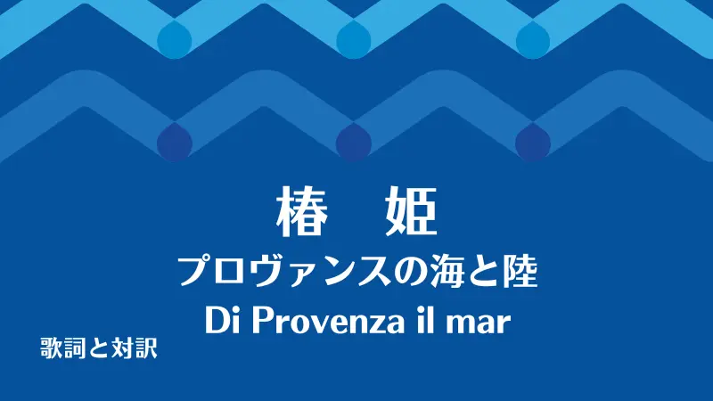 プロヴァンスの海と陸｜歌詞｜椿姫｜Di Provenza il mar