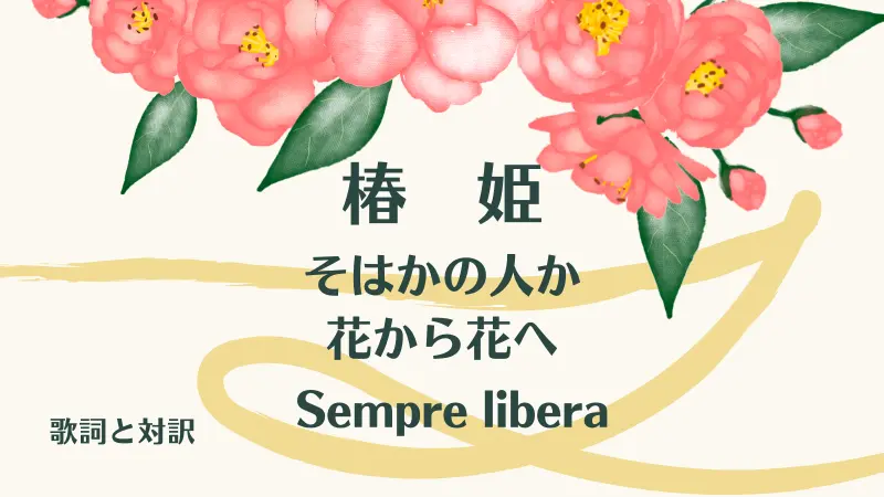 そはかの人か・花から花へ｜歌詞｜椿姫｜Sempre libera