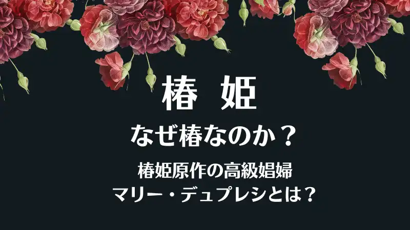 椿姫なぜ椿なのか？マリー・デュプレシの人生