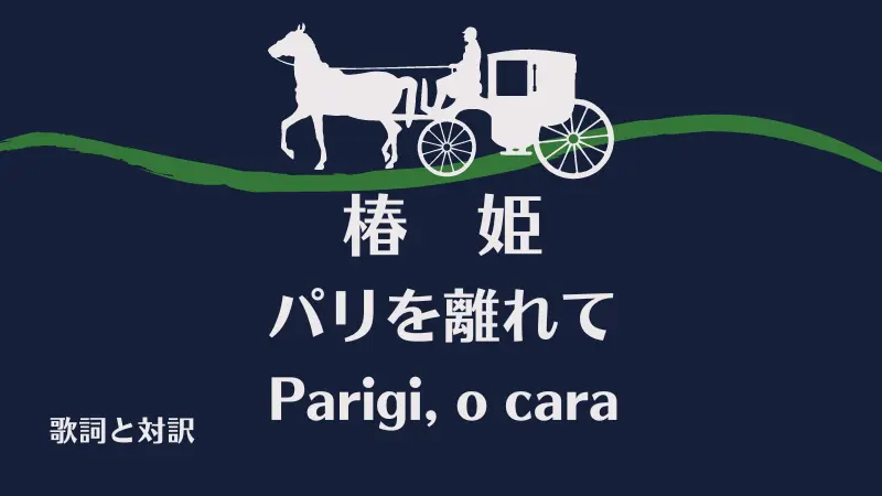 パリを離れて｜歌詞｜椿姫｜Parigi, o cara