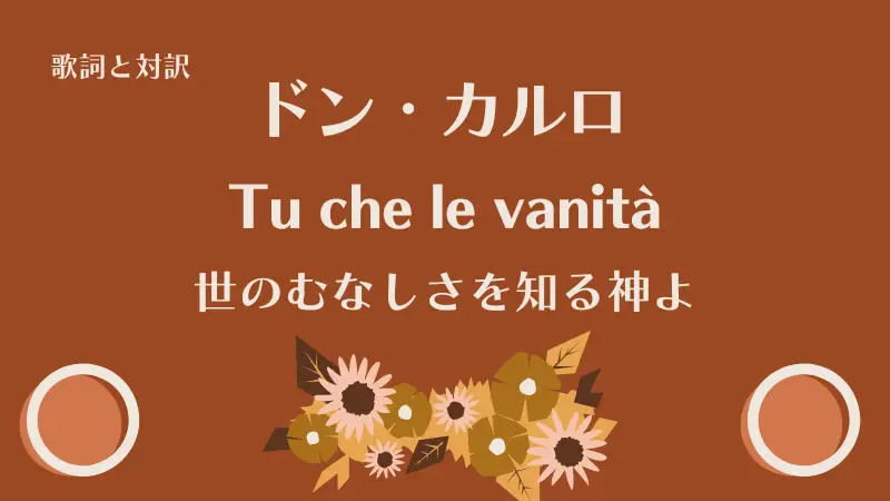 「世のむなしさを知る神よ」Tu che le vanità歌詞と対訳｜ドン・カルロ