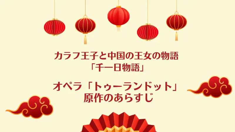 「カラフ王子と中国の王女の物語」のあらすじ