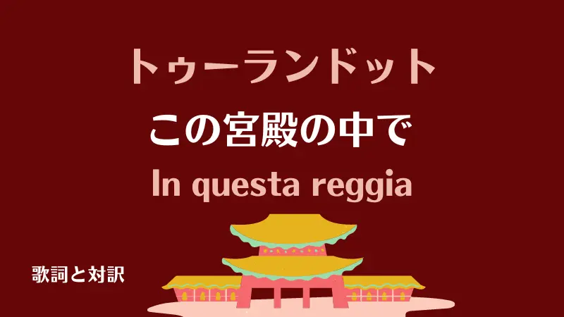 トゥーランドット【この宮殿の中で】歌詞と対訳｜In questa reggia