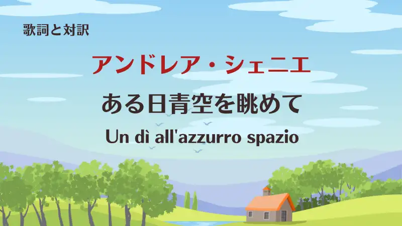 アンドレア・シェニエ【ある日青空を眺めて】歌詞と対訳｜Un dì all'azzurro spazio