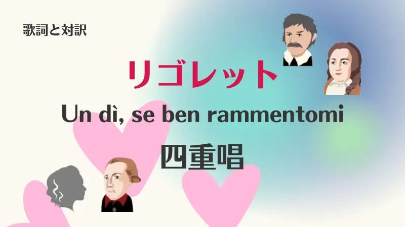 リゴレットの四重唱｜歌詞｜Un dì, se ben rammentomi