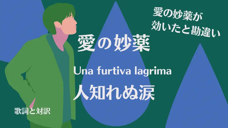 愛の妙薬【人知れぬ涙】歌詞｜Una furtiva lagrima