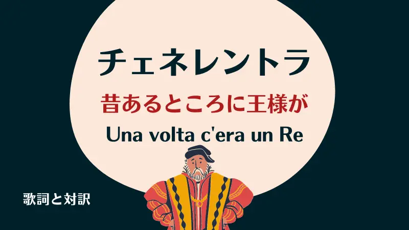 チェネレントラ【昔あるところに王様が】歌詞と対訳｜Una volta c'era un Re