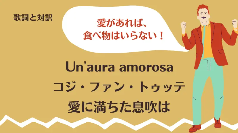 Un'aura amorosa｜歌詞｜コジ・ファン・トゥッテ