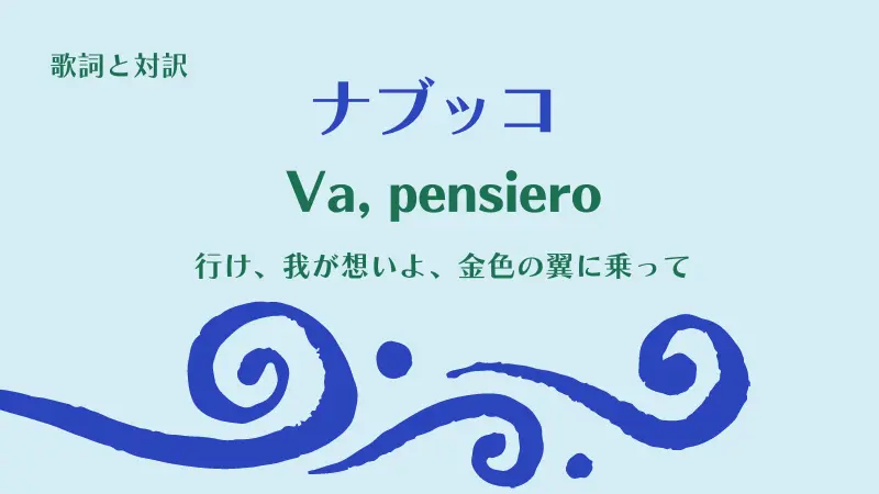 行け 我が想いよ 金色の翼に乗って Va Pensiero歌詞と対訳 ナブッコ