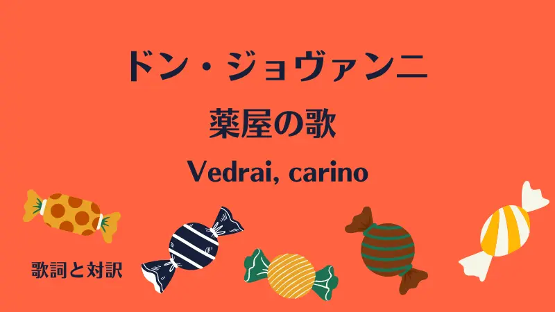 ドン・ジョヴァンニ【薬屋の歌】歌詞と対訳｜Vedrai, carino