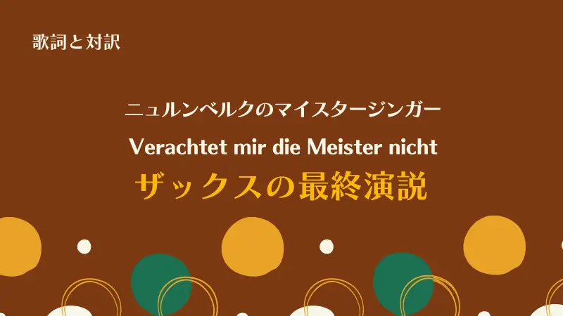 「ザックスの最終演説」Verachtet mir die Meister nicht｜ニュルンベルクのマイスタージンガー