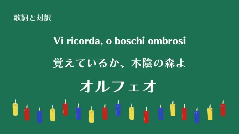 「覚えているか、木陰の森よ」Vi ricorda, o boschi ombrosi｜オルフェオ
