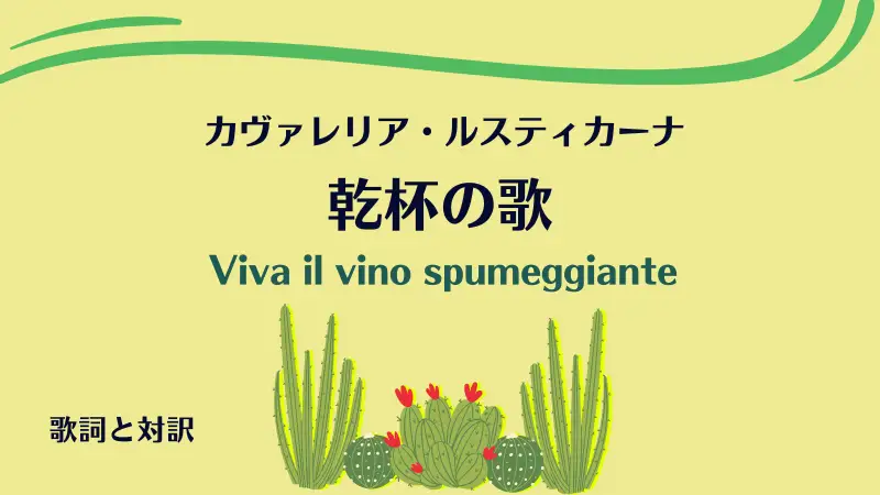 カヴァレリア・ルスティカーナ【乾杯の歌】歌詞と対訳｜Viva il vino spumeggiante