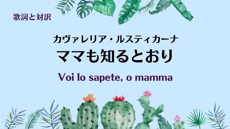 カヴァレリア・ルスティカーナ【ママも知るとおり】歌詞と対訳｜Voi lo sapete, o mamma