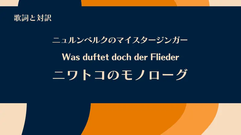 「ニワトコのモノローグ」Was duftet doch der Flieder｜ニュルンベルクのマイスタージンガー