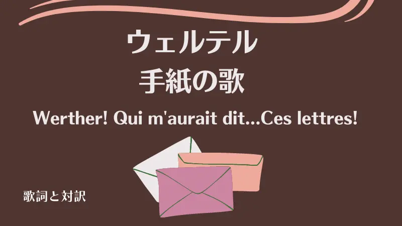 ウェルテル【手紙の歌】歌詞｜Werther! Qui m'aurait dit…Ces lettres!