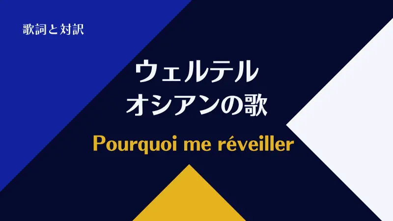 ウェルテル【オシアンの歌】歌詞｜Pourquoi me réveiller