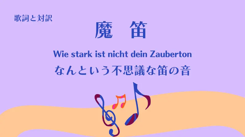 魔笛「なんという不思議な笛の音」歌詞と対訳Wie stark ist nicht dein Zauberton