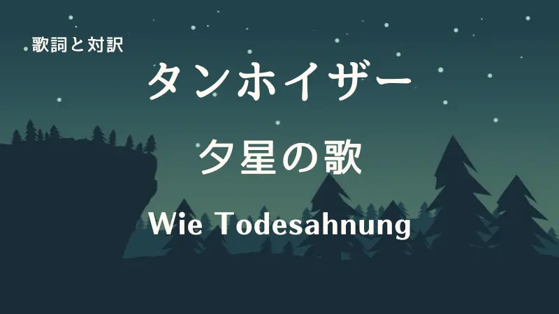 夕星の歌｜歌詞｜タンホイザー｜Wie Todesahnung