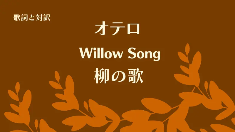 「柳の歌」Willow Song歌詞と対訳｜オテロ