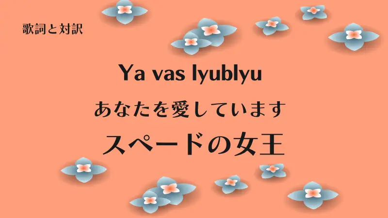 「あなたを愛しています」Ya vas lyublyu｜スペードの女王